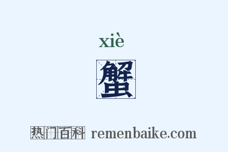 蟹是什么意思的图片